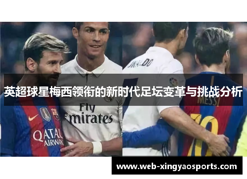 英超球星梅西领衔的新时代足坛变革与挑战分析