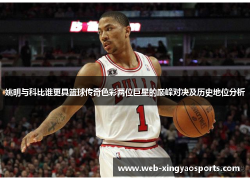 姚明与科比谁更具篮球传奇色彩两位巨星的巅峰对决及历史地位分析 姚明与科比谁更具篮球传奇色彩两位巨星的巅峰对决及历史地位分析