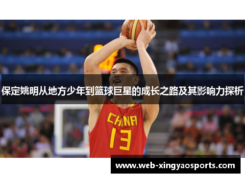 保定姚明从地方少年到篮球巨星的成长之路及其影响力探析