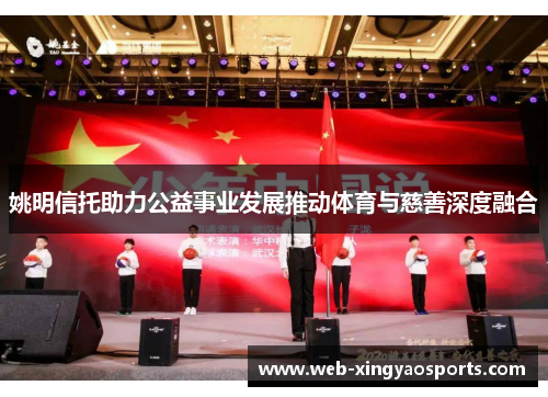 姚明信托助力公益事业发展推动体育与慈善深度融合