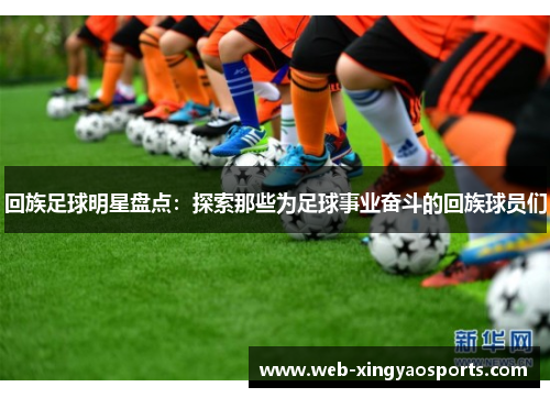 回族足球明星盘点：探索那些为足球事业奋斗的回族球员们