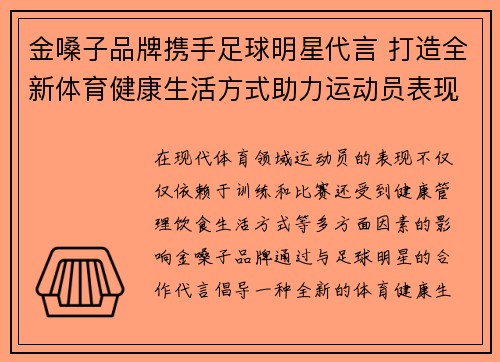金嗓子品牌携手足球明星代言 打造全新体育健康生活方式助力运动员表现