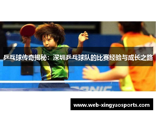 乒乓球传奇揭秘：深圳乒乓球队的比赛经验与成长之路