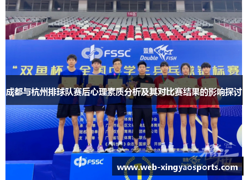 成都与杭州排球队赛后心理素质分析及其对比赛结果的影响探讨
