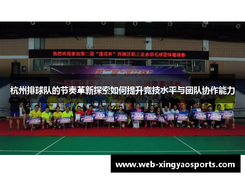杭州排球队的节奏革新探索如何提升竞技水平与团队协作能力