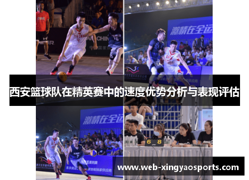 西安篮球队在精英赛中的速度优势分析与表现评估