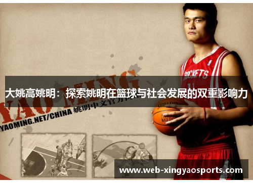 大姚高姚明：探索姚明在篮球与社会发展的双重影响力
