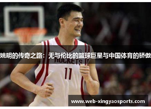 姚明的传奇之路：无与伦比的篮球巨星与中国体育的骄傲