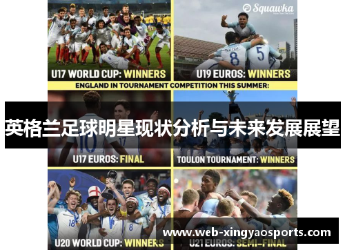 英格兰足球明星现状分析与未来发展展望