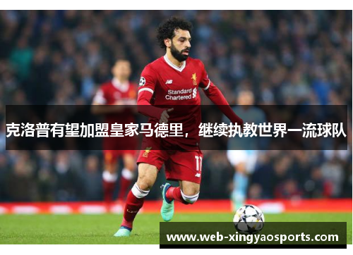 克洛普有望加盟皇家马德里，继续执教世界一流球队