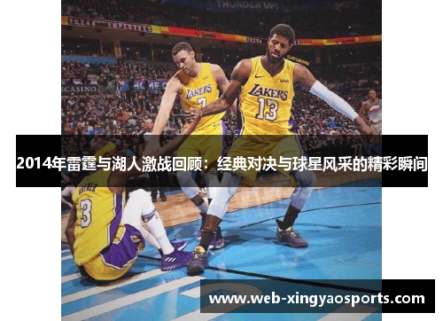 2014年雷霆与湖人激战回顾：经典对决与球星风采的精彩瞬间