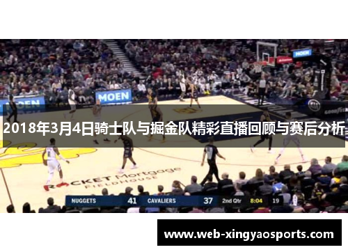 2018年3月4日骑士队与掘金队精彩直播回顾与赛后分析