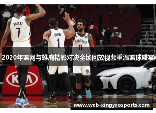 2020年篮网与雄鹿精彩对决全场回放视频重温篮球盛宴
