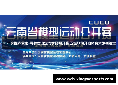 2025奔跑彩云南·寻梦古滇定向季昆明开赛 五城联动开启体育文旅新篇章