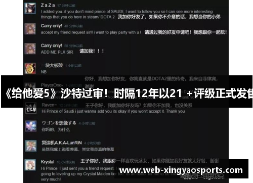 《给他爱5》沙特过审！时隔12年以21 +评级正式发售