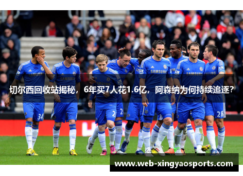 切尔西回收站揭秘，6年买7人花1.6亿，阿森纳为何持续追逐？