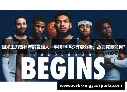 国米主力替补年龄差距大，平均24.6岁阵容分析，战力究竟如何？