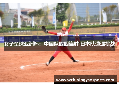 女子垒球亚洲杯：中国队取四连胜 日本队遭遇挑战