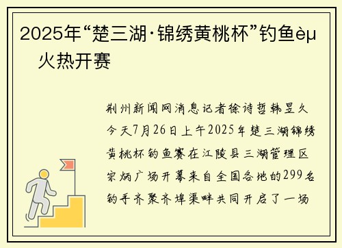 2025年“楚三湖·锦绣黄桃杯”钓鱼赛火热开赛