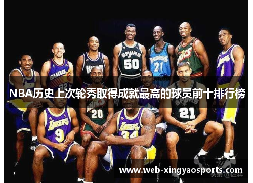 NBA历史上次轮秀取得成就最高的球员前十排行榜