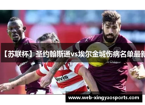 【苏联杯】圣约翰斯通vs埃尔金城伤病名单最新