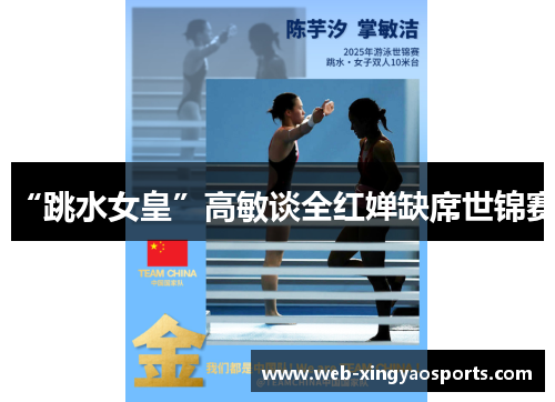 “跳水女皇”高敏谈全红婵缺席世锦赛