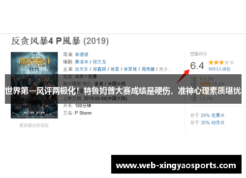 世界第一风评两极化！特鲁姆普大赛成绩是硬伤，准神心理素质堪忧