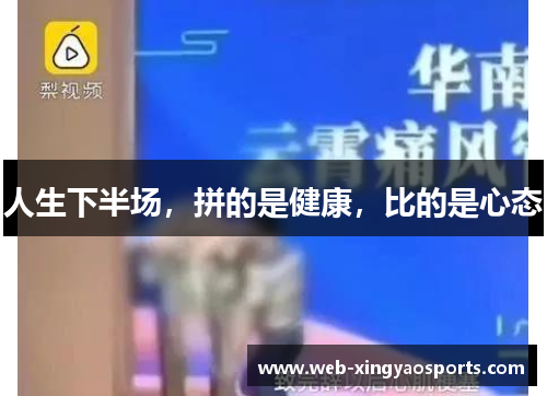 人生下半场，拼的是健康，比的是心态