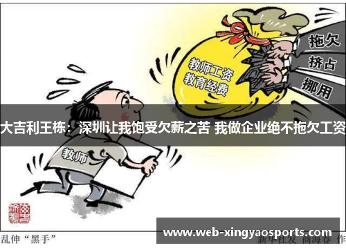 大吉利王栋：深圳让我饱受欠薪之苦 我做企业绝不拖欠工资