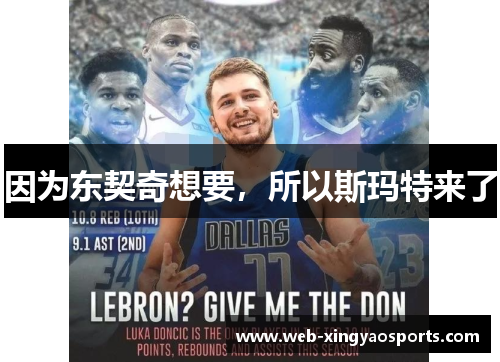 因为东契奇想要，所以斯玛特来了