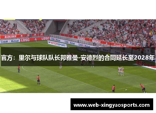 官方：里尔与球队队长邦雅曼-安德烈的合同延长至2028年