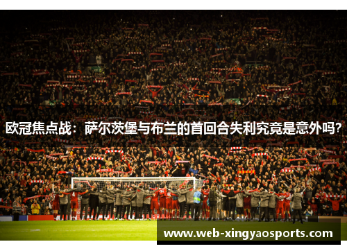 欧冠焦点战：萨尔茨堡与布兰的首回合失利究竟是意外吗？