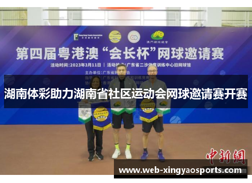 湖南体彩助力湖南省社区运动会网球邀请赛开赛