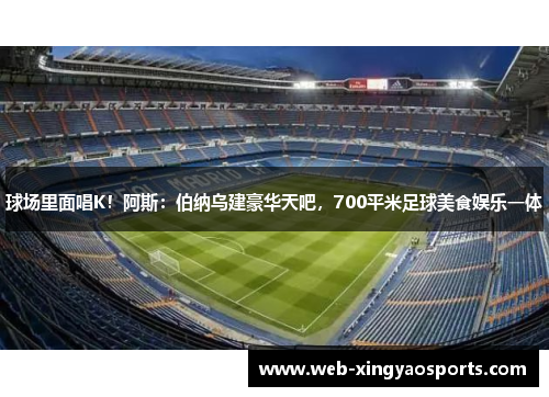 球场里面唱K！阿斯：伯纳乌建豪华天吧，700平米足球美食娱乐一体