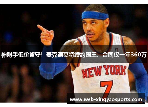 神射手低价留守！麦克德莫特续约国王，合同仅一年360万