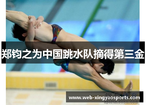 郑钧之为中国跳水队摘得第三金