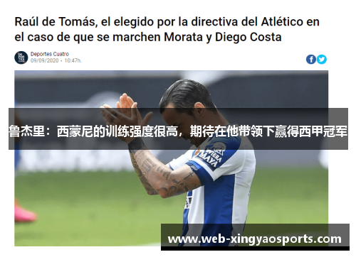 鲁杰里：西蒙尼的训练强度很高，期待在他带领下赢得西甲冠军