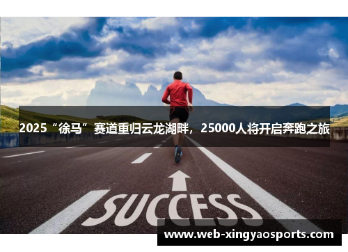 2025“徐马”赛道重归云龙湖畔，25000人将开启奔跑之旅