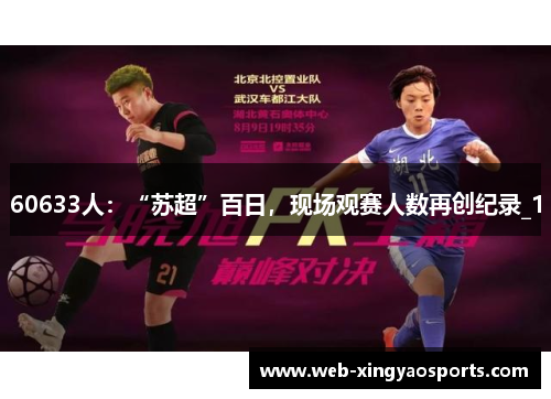 60633人：“苏超”百日，现场观赛人数再创纪录_1
