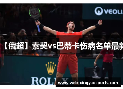 【俄超】索契vs巴蒂卡伤病名单最新