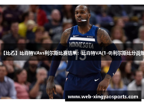 【比乙】比肖特VAvs利尔斯比赛结果：比肖特VA(1-0)利尔斯比分战报