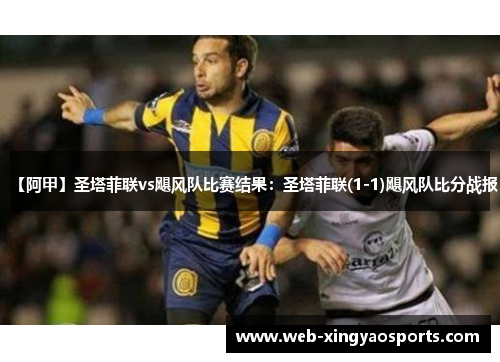 【阿甲】圣塔菲联vs飓风队比赛结果：圣塔菲联(1-1)飓风队比分战报
