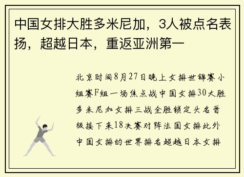 中国女排大胜多米尼加，3人被点名表扬，超越日本，重返亚洲第一
