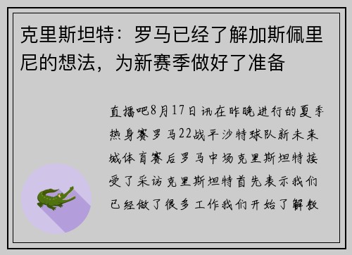 克里斯坦特：罗马已经了解加斯佩里尼的想法，为新赛季做好了准备