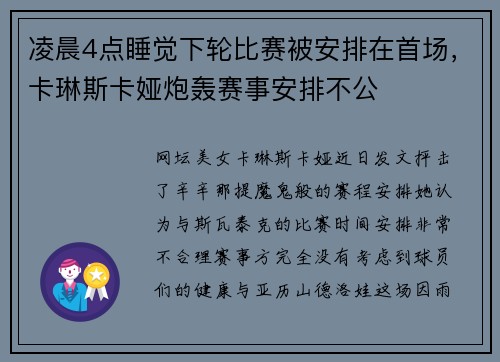 凌晨4点睡觉下轮比赛被安排在首场，卡琳斯卡娅炮轰赛事安排不公