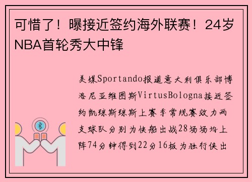可惜了！曝接近签约海外联赛！24岁NBA首轮秀大中锋