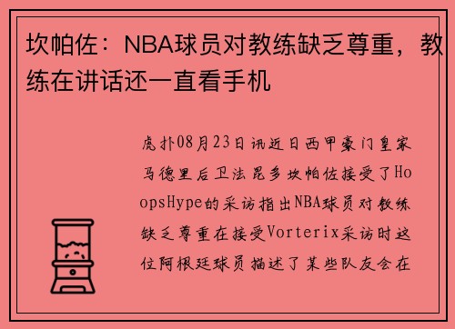 坎帕佐:NBA球员对教练缺乏尊重,教练在讲话还一直看手机 坎帕佐:NBA球员对教练缺乏尊重,教练在讲话还一直看手机