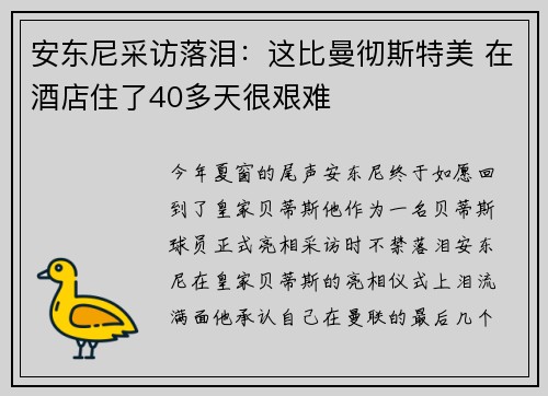 安东尼采访落泪：这比曼彻斯特美 在酒店住了40多天很艰难