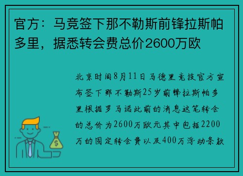 官方:马竞签下那不勒斯前锋拉斯帕多里,据悉转会费总价2600万欧 官方:马竞签下那不勒斯前锋拉斯帕多里,据悉转会费总价2600万欧