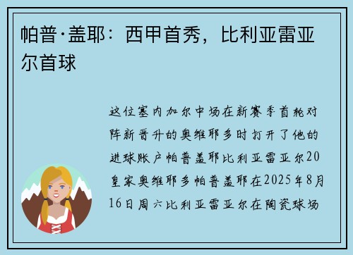 帕普·盖耶：西甲首秀，比利亚雷亚尔首球